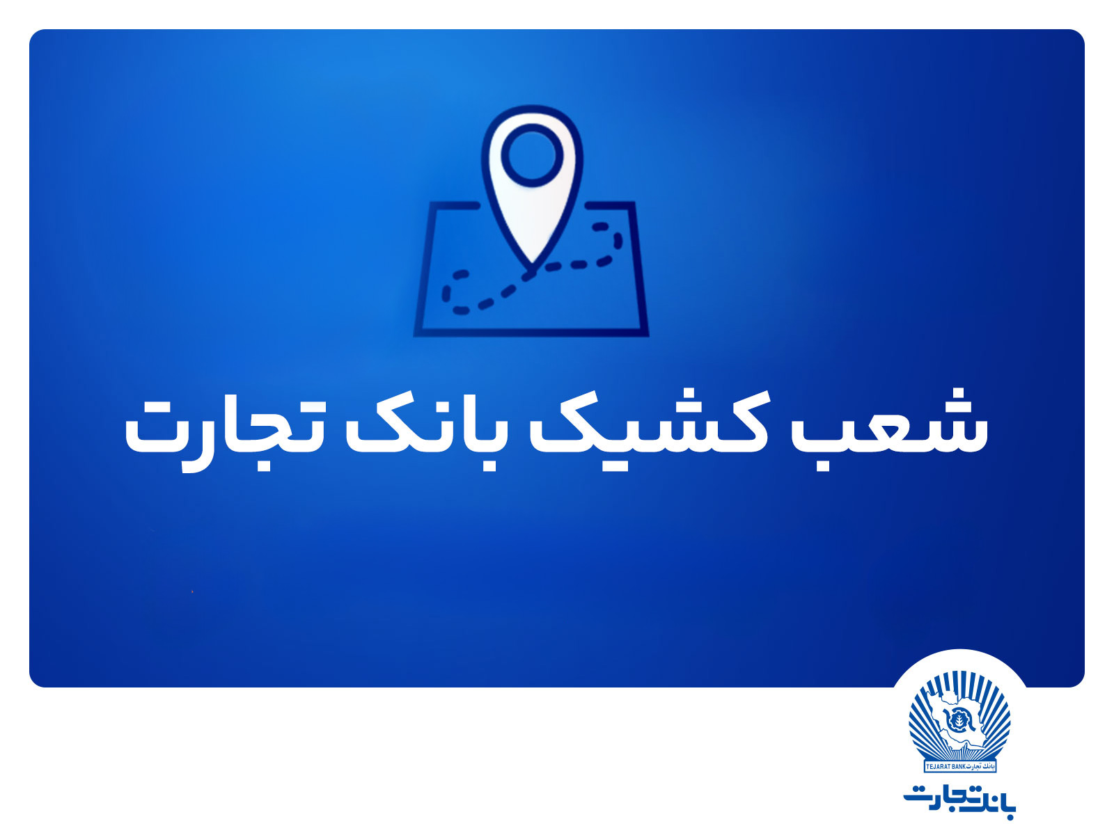 شعب کشیک بانک تجارت برای روز پنج‌شنبه 9مردادماه