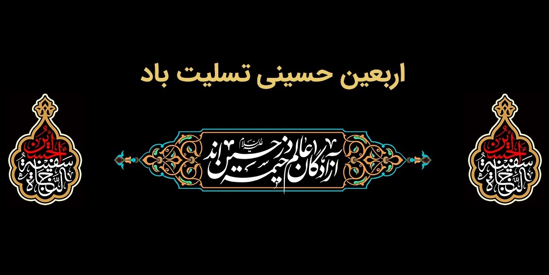  پیام تسلیت مدیرعامل بانك ملت به مناسبت فرارسیدن اربعین حسینی(ع)