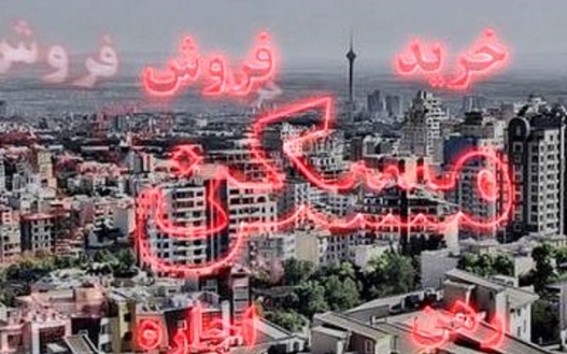 رونق بازار خانه‌های نقلی / کدام خانه‌ها تقاضا ندارد؟