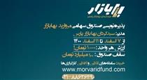  پذیره نویسی ۱۰۰۰ تومانی ۱۰۰ میلیون واحد سرمایه گذاری صندوق "مروارید"