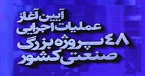  ۶ شرکت بزرگ بورسی اجرای ۴۸ ابر پروژه صنعتی را آغاز کردند