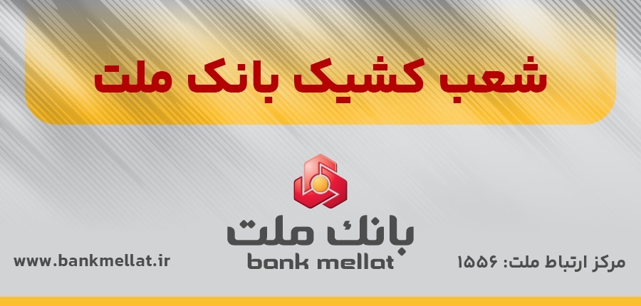 اعلام اسامی شعب كشیك بانك ملت در روز شنبه اول شهریورماه