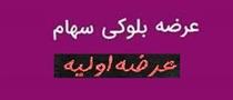 دو روش واگذاری بلوک ۱۸ درصدی "فارس" و عرضه اولیه یک پالایشگاه