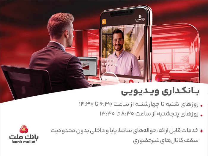  فعالیت بانكداری ویدیویی بانك ملت در تمام روزهای هفته و پنجشنبه ها