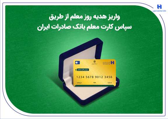 واریز هدیه روز معلم از طریق سپاس کارت معلم بانک صادرات ایران
