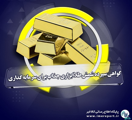گواهی سپرده شمش طلا ابزاری جذاب برای سرمایه گذاری
