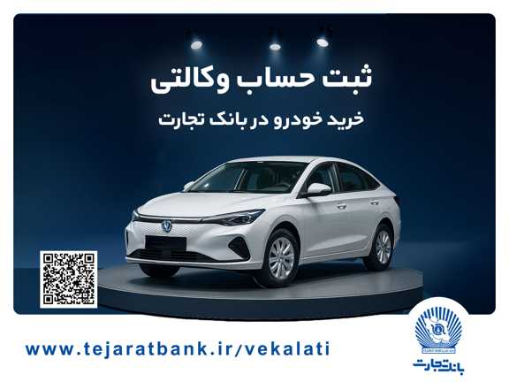  خرید خودرو چانگان برقی شرکت سایپا با حساب وکالتی بانک تجارت