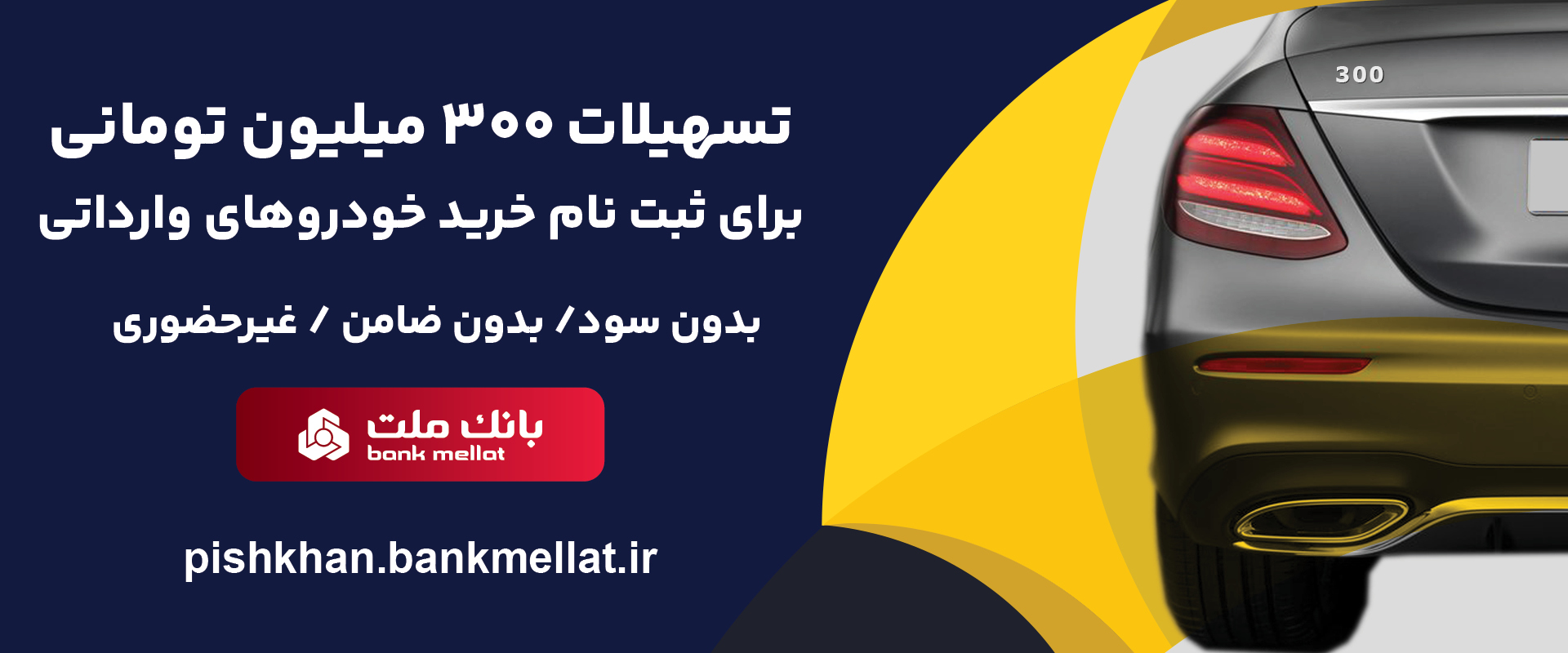  امكان وكالتی سازی حساب تا 16 مرداد/اعطای 3 میلیارد ریال تسهیلات بدون ضامن در بانك ملت برای ثبت نام خودروهای وارداتی