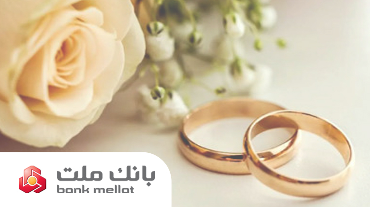  پرداخت بیش از 23 همت تسهیلات ازدواج و فرزندآوری از سوی بانك ملت در 6 ماهه امسال