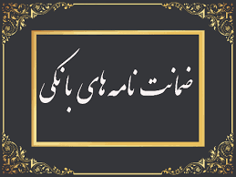 رشد 102 درصدی مبلغ ضمانت‌نامه‌های صادره در باجه‌های بانکی روستایی پست بانک ایران نسبت به مدت مشابه سال گذشته 