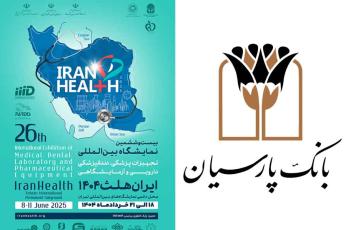 حضور بانک پارسیان در بیست و ششمین نمایشگاه بین المللی ایران هلث؛ نمایش دستاوردها و حمایت از صنعت سلامت