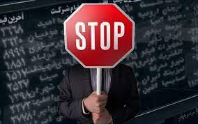  زمان شروع معاملات شرکت تازه وارد