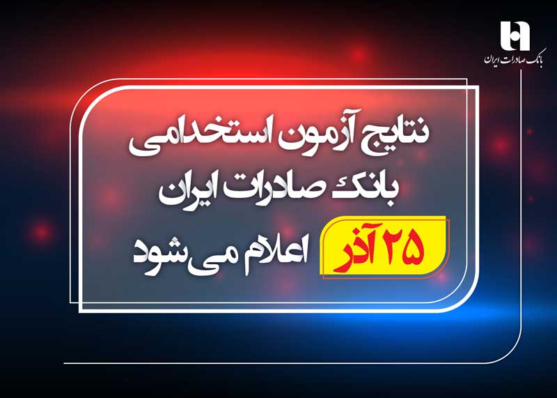 ​نتایج اولیه آزمون استخدامی بانک صادرات ایران به میزان دو برابر ظرفیت، روز یکشنبه 25 آذر اعلام خواهد شد.