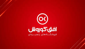 ادامه مسیر رشد در افق کوروش