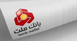  نحوه فعالیت شعب كشیك بانك ملت در روزهای پنج شنبه تا پایان تابستان