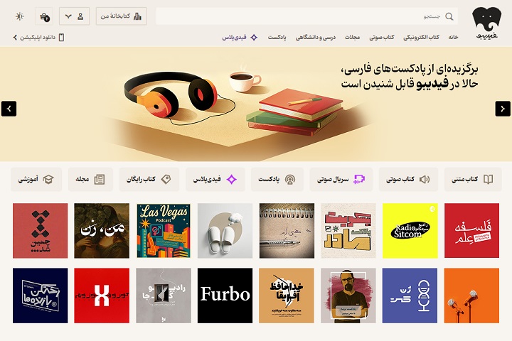 گروهی از پادکست‌های محبوب ایرانی در فیدیبو در دسترس قرار گرفت