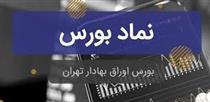  نماد "بورس" بعد از ۴ ماه غیبت و عدم اطلاع رسانی باز شد / رشد ۵۱ درصدی