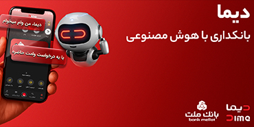 پرداخت وام فوری و غیرحضوری در اپلیكیشن دیما بانك ملت