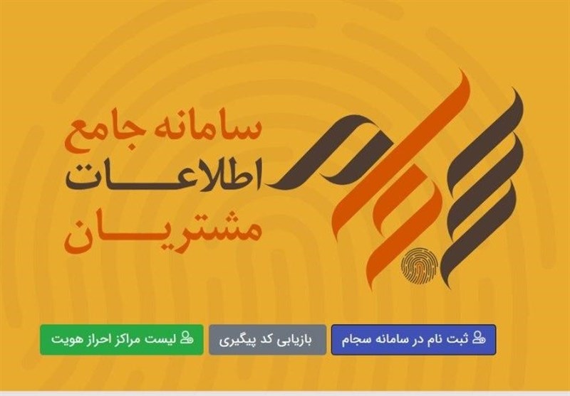 بیش از ۲۲۲ هزار نفر در سجام احراز هویت شدند