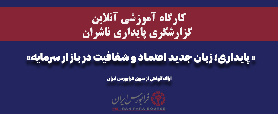 کارگاه «پایداری؛ زبان جدید اعتماد و شفافیت در بازار سرمایه»