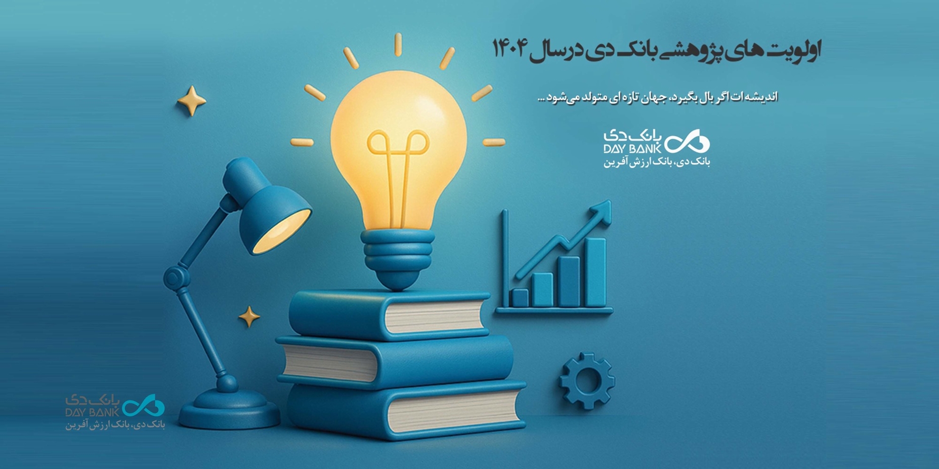 اعلام اولویت‌های پژوهشی سال 1404 بانک دی