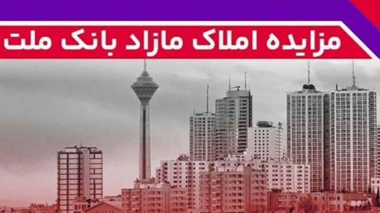  برگزاری مزایده عمومی 52 فقره از املاك مازاد بانك ملت
