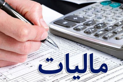 آخرین مهلت ارائه اظهارنامه مالیاتی مشخص شد