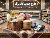 ادامه طرح کالابرگ در سال جدید