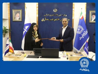 امضا تفاهم‌نامه همکاری بانک تجارت و سازمان خصوصی‌سازی ، گامی برای جهش اقتصادی