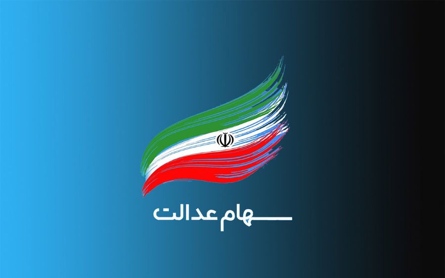 سهام عدالت گران شد