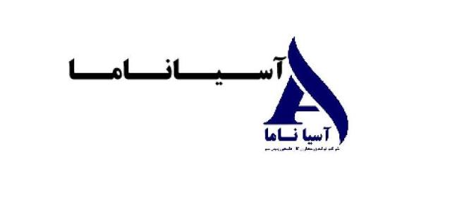 تقسیم سود ۵۷۸ ریالی آسیاناما در مجمع