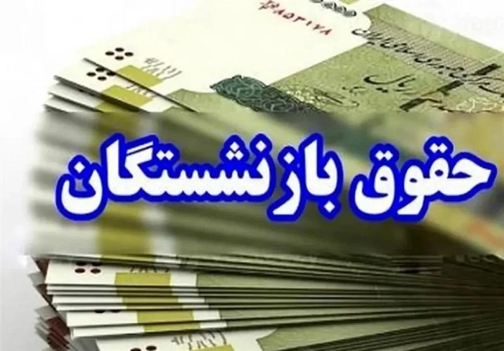 پرداخت حقوق دی‌ماه بازنشستگان از امروز