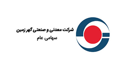 رشد ۲۰ درصدی فروش شش‌ماهه گهر زمین 