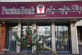 رشد درآمدهای عملیاتی بانک پارسیان در مرداد ۱۴۰۴