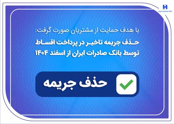حذف جریمه تاخیر در پرداخت اقساط توسط بانک صادرات ایران از اسفندماه 1404
