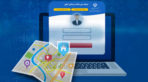 لزوم تطابق اطلاعات ثبت شده مشتریان در بانک و سامانه املاک و اسکان برای دریافت خدمات بانکی 