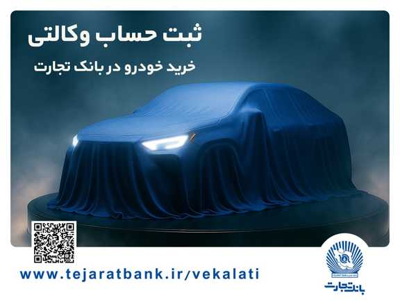  ثبت‌نام خودروی وارداتی با وکالتی کردن حساب بانک تجارت