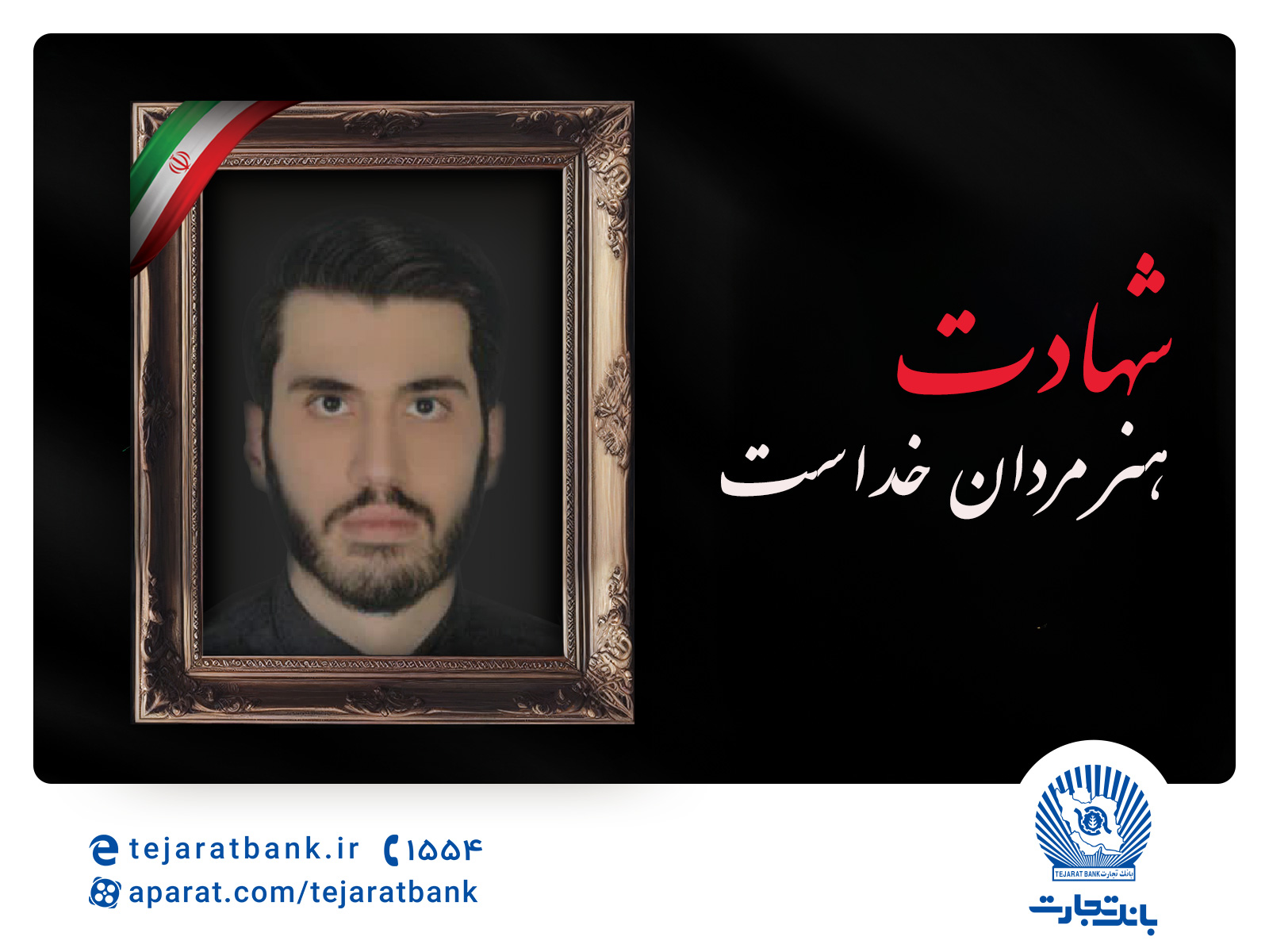  مدیرعامل بانک تجارت شهادت فرزند همکار فرهیخته این بانک را تسلیت گفت