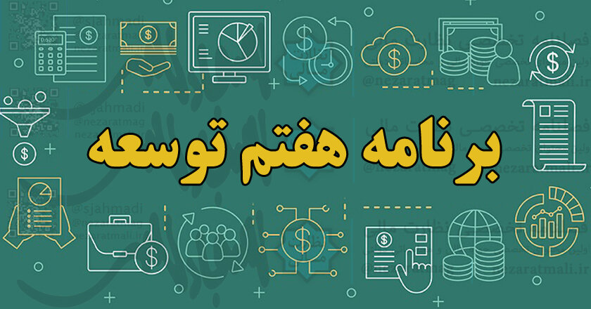  لایحه برنامه هفتم توسعه تا پایان اردیبهشت نهایی می‌شود