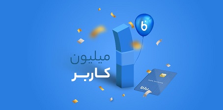 بلوبانک میلیونی شد