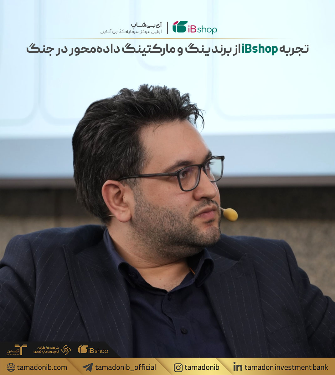 نقش حیاتی برندینگ و مارکتینگ داده‌محور در دوران جنگ؛ تشریح تجربه iBshop در نشست Iran CMO Annual Report 1404