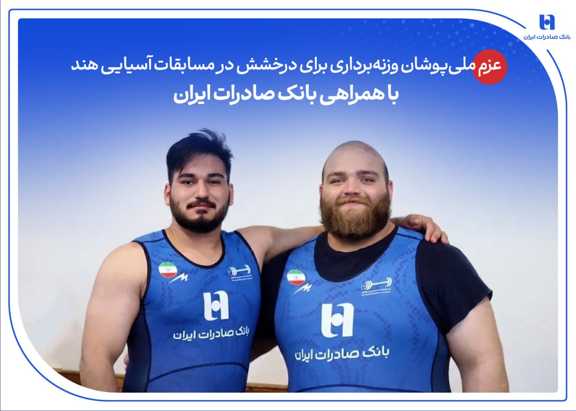 عزم ملی‌پوشان وزنه‌برداری برای درخشش در مسابقات آسیایی هند با همراهی بانک صادرات ایران