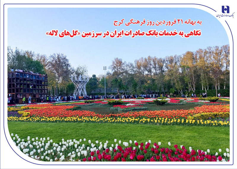 نگاهی به خدمات بانک صادرات ایران در سرزمین «گل‌های لاله‌»