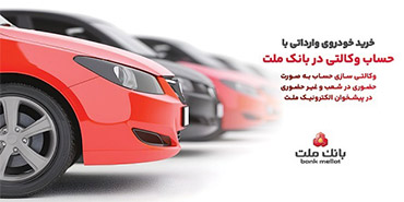 ارائه خدمت حساب وكالتی در بانك ملت برای دور جدید فروش خودروهای وارداتی سامانه  salecars