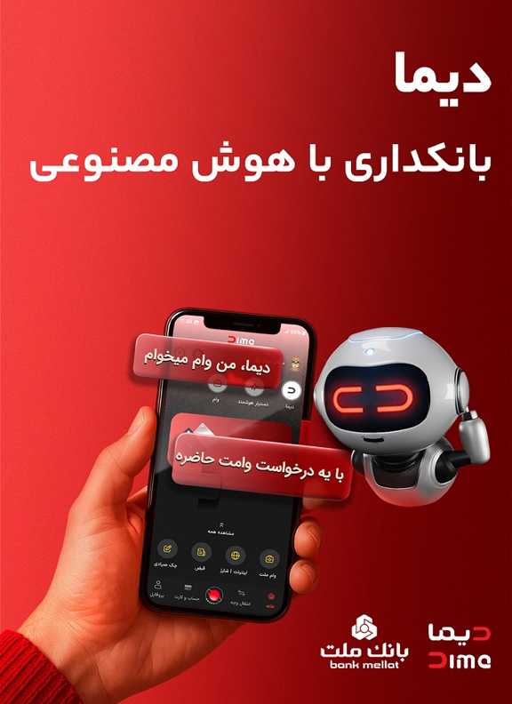 تحول در خدمات نوآورانه و غیرحضوری بانك ملت؛ نصب «دیما» از دو میلیون و سیصد هزار نفر عبور كرد