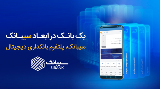  حذف کارمزد و حداقل مبلغ افتتاح سپرده حساب در سیبانک 