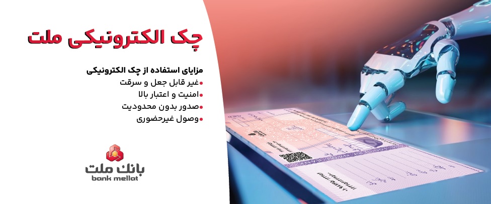 توقف صدور چك كاغذی و الزام به صدور چك الكترونیكی از انتهای سال 1405