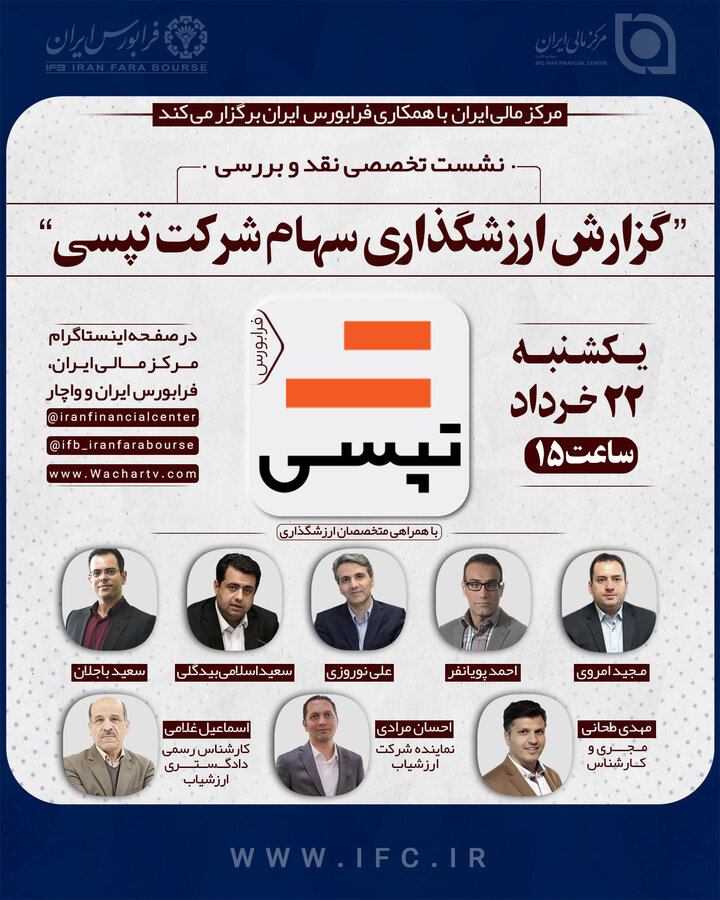  نشست تخصصی نقد و بررسی گزارش ارزش‌گذاری سهام شرکت تپسی