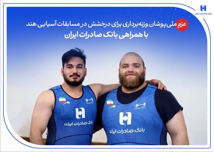 عزم ملی‌پوشان وزنه‌برداری برای درخشش در مسابقات آسیایی هند با همراهی بانک صادرات