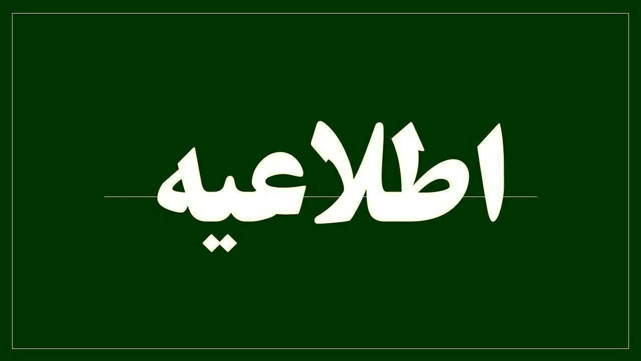شعب کشیک استان های تهران، البرز، سمنان و قم در روز 5 شنبه پنجم تیرماه 